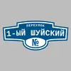 Адресная табличка переулок 1-ый Шуйский на дом
