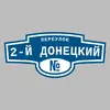 Адресная табличка переулок 2-й Донецкий на дом