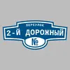 Адресная табличка переулок 2-й Дорожный на дом