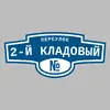 Адресная табличка переулок 2-й Кладовый на дом