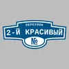 Адресная табличка переулок 2-й Красивый на дом