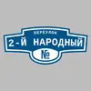 Адресная табличка переулок 2-й Народный на дом