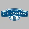 Адресная табличка переулок 2-й Науменко на дом