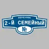 Адресная табличка переулок 2-й Семейный на дом
