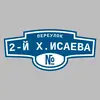 Адресная табличка переулок 2-й Х.Исаева на дом
