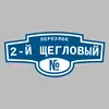 Адресная табличка переулок 2-й Щегловый на дом