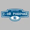 Адресная табличка переулок 2-ой Рабочий на дом