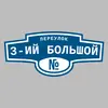 Адресная табличка переулок 3-ий Большой на дом