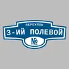 Адресная табличка переулок 3-ий Полевой на дом