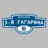 Адресная табличка переулок 3-й Гагарина на дом
