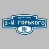 Адресная табличка переулок 3-й Горького на дом