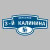 Адресная табличка переулок 3-й Калинина на дом