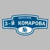 Адресная табличка переулок 3-й Комарова на дом