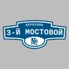 Адресная табличка переулок 3-й Мостовой на дом
