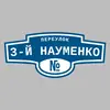 Адресная табличка переулок 3-й Науменко на дом