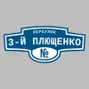 Адресная табличка переулок 3-й Плющенко на дом