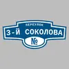 Адресная табличка переулок 3-й Соколова на дом