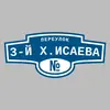 Адресная табличка переулок 3-й Х.Исаева на дом