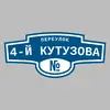Адресная табличка переулок 4-й Кутузова на дом