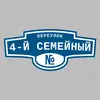 Адресная табличка переулок 4-й Семейный на дом