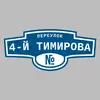 Адресная табличка переулок 4-й Тимирова на дом