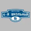 Адресная табличка переулок 4-й Школьный на дом