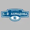 Адресная табличка переулок 5-й Ахмадова на дом