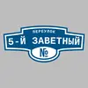 Адресная табличка переулок 5-й Заветный на дом