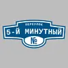 Адресная табличка переулок 5-й Минутный на дом