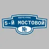 Адресная табличка переулок 5-й Мостовой на дом