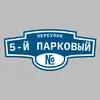 Адресная табличка переулок 5-й Парковый на дом