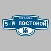Адресная табличка переулок 5-й Постовой на дом