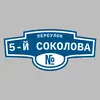 Адресная табличка переулок 5-й Соколова на дом