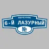 Адресная табличка переулок 6-й Лазурный на дом