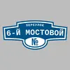 Адресная табличка переулок 6-й Мостовой на дом