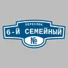 Адресная табличка переулок 6-й Семейный на дом