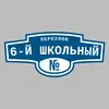 Адресная табличка переулок 6-й Школьный на дом