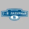 Адресная табличка переулок 7-й Лазурный на дом