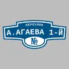 Адресная табличка переулок А.Агаева 1-й на дом