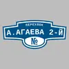 Адресная табличка переулок А.Агаева 2-й на дом