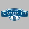 Адресная табличка переулок А.Агаева 3-й на дом