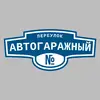 Адресная табличка переулок Автогаражный на дом