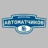 Адресная табличка переулок Автоматчиков на дом