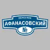 Адресная табличка переулок Афанасовский на дом