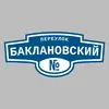 Адресная табличка переулок Баклановский на дом