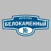Адресная табличка переулок Белокаменный на дом