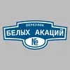 Адресная табличка переулок Белых Акаций на дом