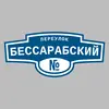 Адресная табличка переулок Бессарабский на дом
