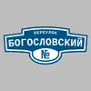 Адресная табличка переулок Богословский на дом