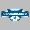 Адресная табличка переулок Боровинского на дом